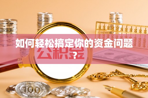 桑珠孜如何轻松搞定你的资金问题？