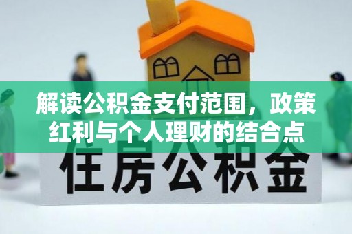 桑珠孜解读公积金支付范围，政策红利与个人理财的结合点