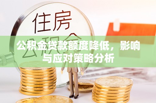 桑珠孜公积金贷款额度降低，影响与应对策略分析