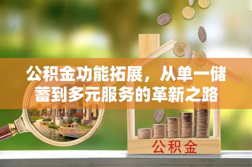 桑珠孜公积金功能拓展，从单一储蓄到多元服务的革新之路