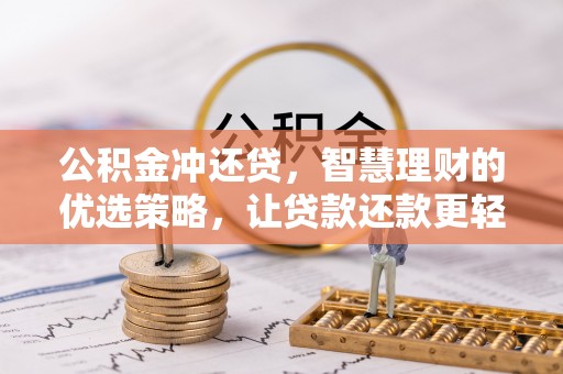 桑珠孜公积金冲还贷，智慧理财的优选策略，让贷款还款更轻松