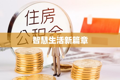 桑珠孜智慧生活新篇章