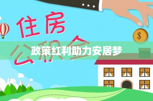桑珠孜政策红利助力安居梦