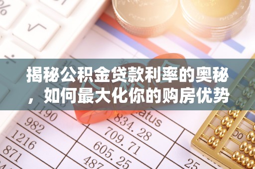桑珠孜揭秘公积金贷款利率的奥秘，如何最大化你的购房优势