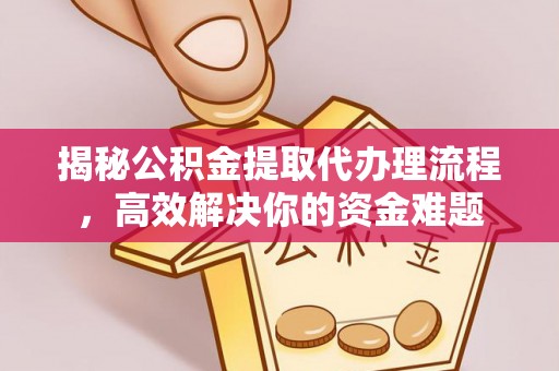 桑珠孜揭秘公积金提取代办理流程，高效解决你的资金难题