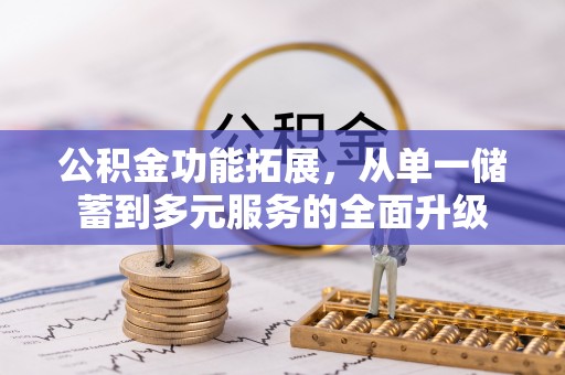 桑珠孜公积金功能拓展，从单一储蓄到多元服务的全面升级