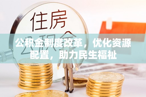 桑珠孜公积金制度改革，优化资源配置，助力民生福祉