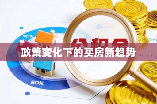 桑珠孜政策变化下的买房新趋势