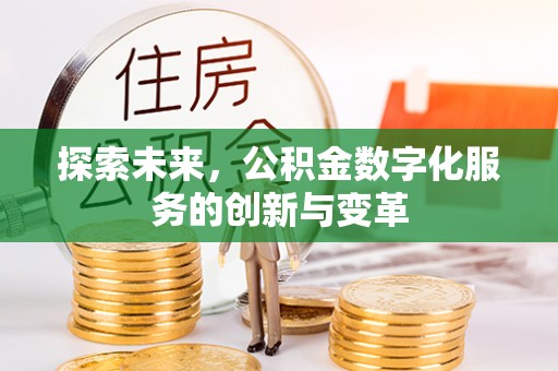 桑珠孜探索未来，公积金数字化服务的创新与变革