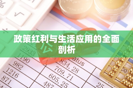 桑珠孜政策红利与生活应用的全面剖析