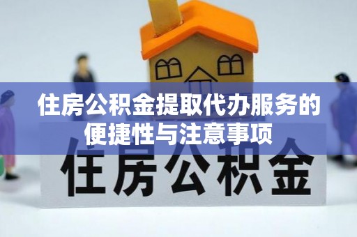 桑珠孜住房公积金提取代办服务的便捷性与注意事项
