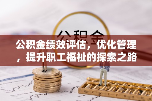 桑珠孜公积金绩效评估，优化管理，提升职工福祉的探索之路