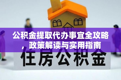 桑珠孜公积金提取代办事宜全攻略，政策解读与实用指南