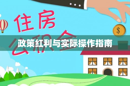 桑珠孜政策红利与实际操作指南