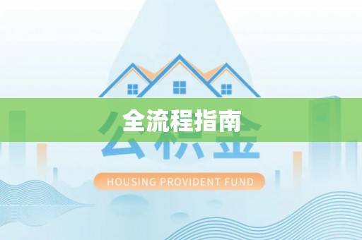 桑珠孜全流程指南