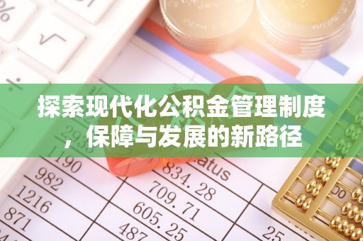 桑珠孜探索现代化公积金管理制度，保障与发展的新路径