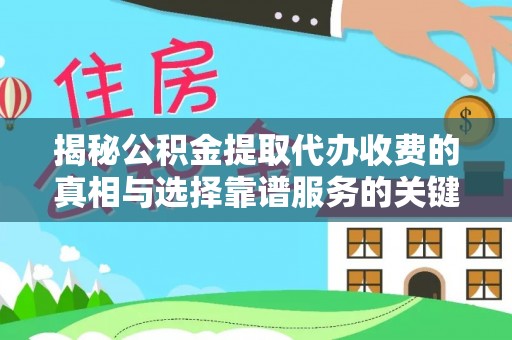 桑珠孜揭秘公积金提取代办收费的真相与选择靠谱服务的关键