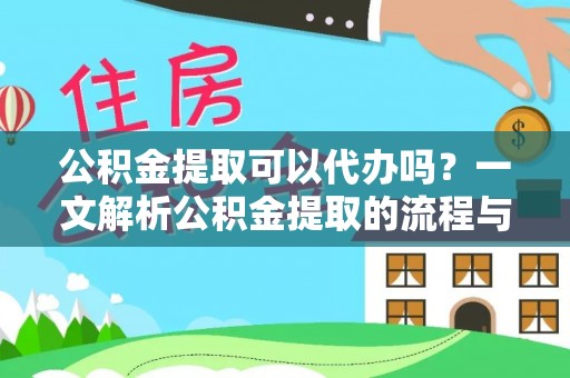 桑珠孜公积金提取可以代办吗？一文解析公积金提取的流程与注意事项