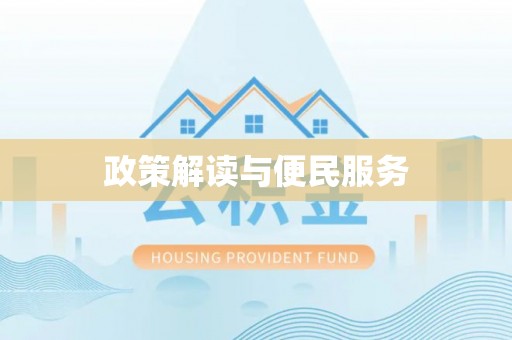 桑珠孜政策解读与便民服务