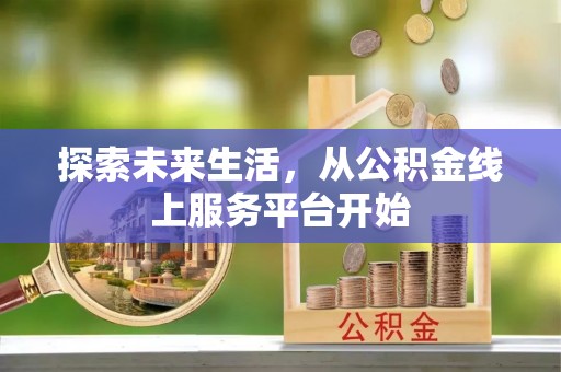 桑珠孜探索未来生活，从公积金线上服务平台开始