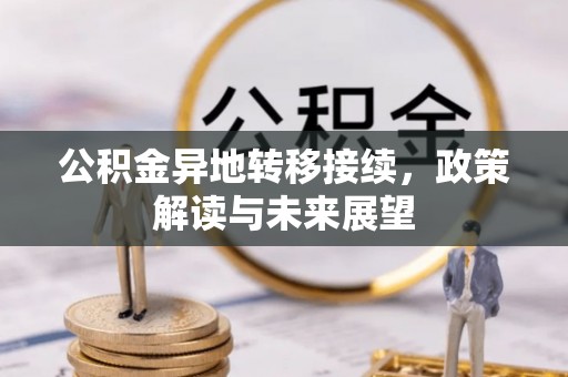 桑珠孜公积金异地转移接续，政策解读与未来展望