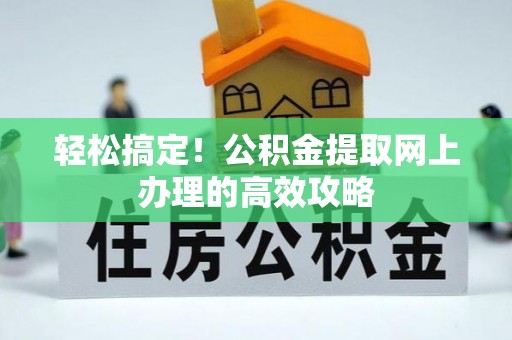 桑珠孜轻松搞定！公积金提取网上办理的高效攻略
