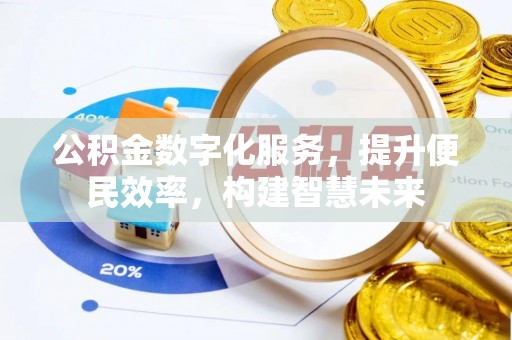 桑珠孜公积金数字化服务，提升便民效率，构建智慧未来