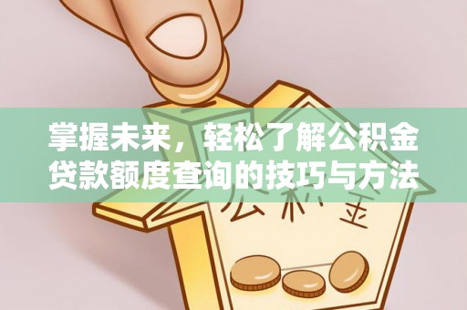 桑珠孜掌握未来，轻松了解公积金贷款额度查询的技巧与方法