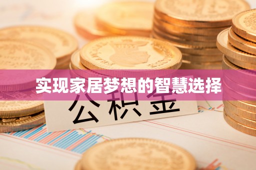 桑珠孜实现家居梦想的智慧选择