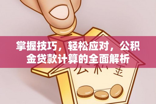 桑珠孜掌握技巧，轻松应对，公积金贷款计算的全面解析
