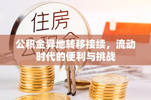 桑珠孜公积金异地转移接续，流动时代的便利与挑战