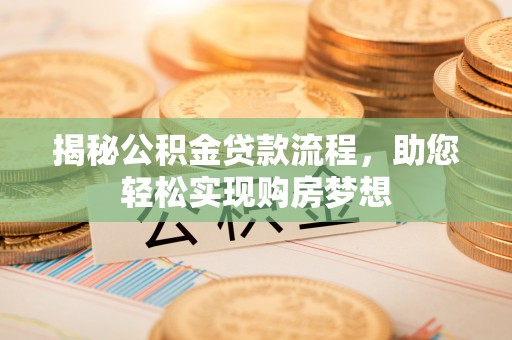 桑珠孜揭秘公积金贷款流程，助您轻松实现购房梦想