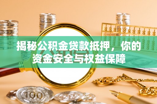 桑珠孜揭秘公积金贷款抵押，你的资金安全与权益保障