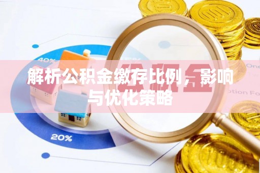 桑珠孜解析公积金缴存比例，影响与优化策略