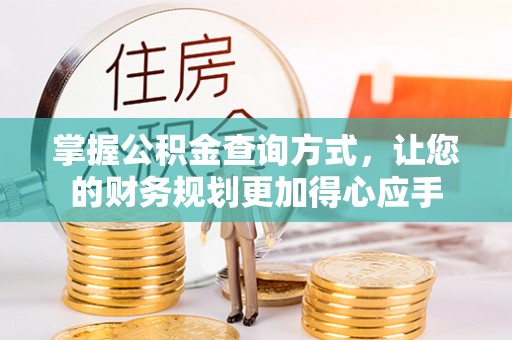 桑珠孜掌握公积金查询方式，让您的财务规划更加得心应手