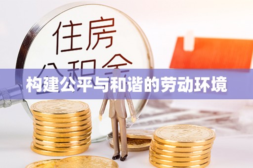 桑珠孜构建公平与和谐的劳动环境