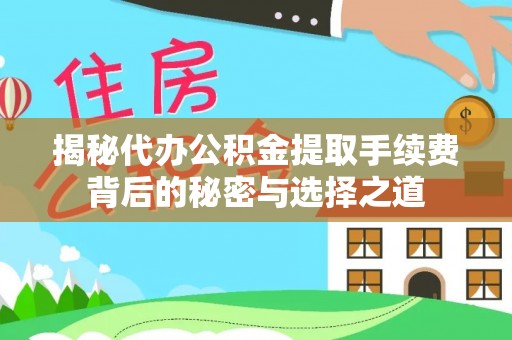 桑珠孜揭秘代办公积金提取手续费背后的秘密与选择之道
