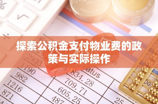 桑珠孜探索公积金支付物业费的政策与实际操作