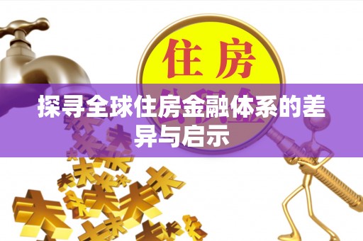 桑珠孜探寻全球住房金融体系的差异与启示