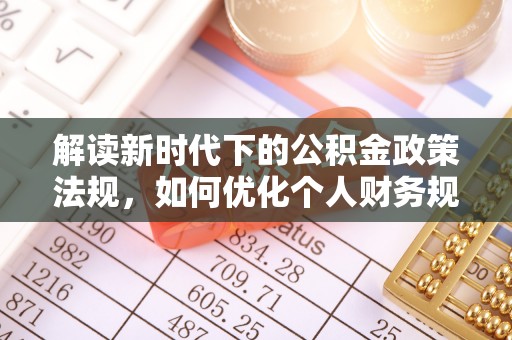桑珠孜解读新时代下的公积金政策法规，如何优化个人财务规划