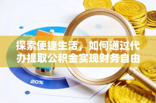 桑珠孜探索便捷生活，如何通过代办提取公积金实现财务自由
