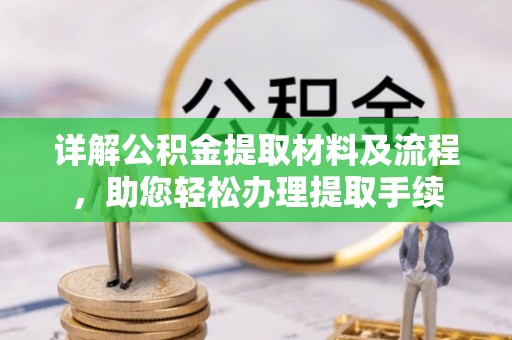 桑珠孜详解公积金提取材料及流程，助您轻松办理提取手续