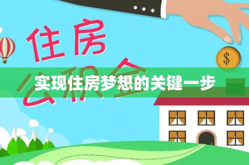 桑珠孜实现住房梦想的关键一步
