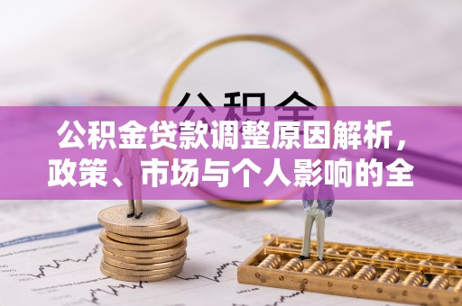 桑珠孜公积金贷款调整原因解析，政策、市场与个人影响的全面解读