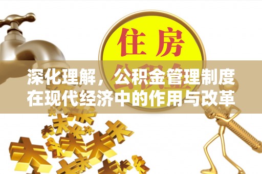 桑珠孜深化理解，公积金管理制度在现代经济中的作用与改革方向