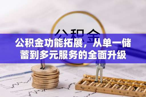 桑珠孜公积金功能拓展，从单一储蓄到多元服务的全面升级
