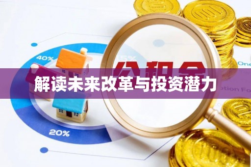 桑珠孜解读未来改革与投资潜力