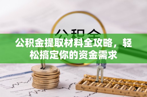桑珠孜公积金提取材料全攻略，轻松搞定你的资金需求