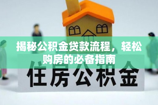 桑珠孜揭秘公积金贷款流程，轻松购房的必备指南