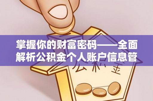 桑珠孜掌握你的财富密码——全面解析公积金个人账户信息管理与优化